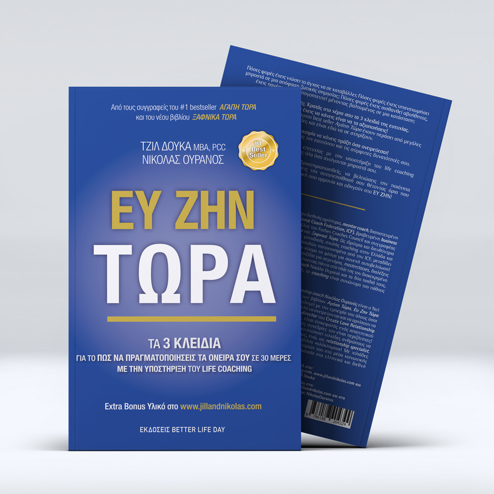 Global Academy of Coaching - Book "Ευ Ζην Τώρα"