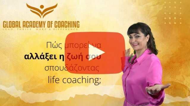 Πώς μπορεί να αλλάξει η ζωή σου σπουδάζοντας life coaching;
